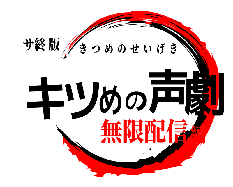 サ終 版 キツめの声劇 きつめのせいげき 無限配信編