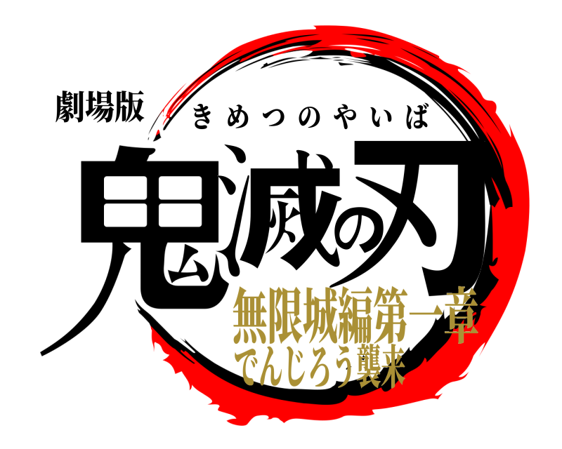 劇場版 鬼滅の刃 きめつのやいば 無限城編第一章でんじろう襲来