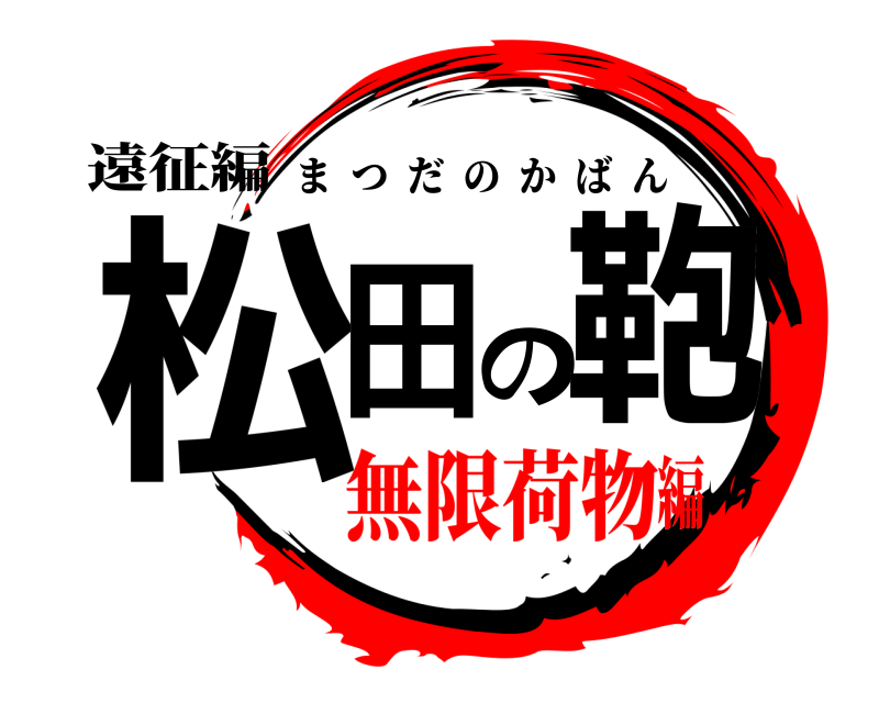 遠征編 松田の鞄 まつだのかばん 無限荷物編
