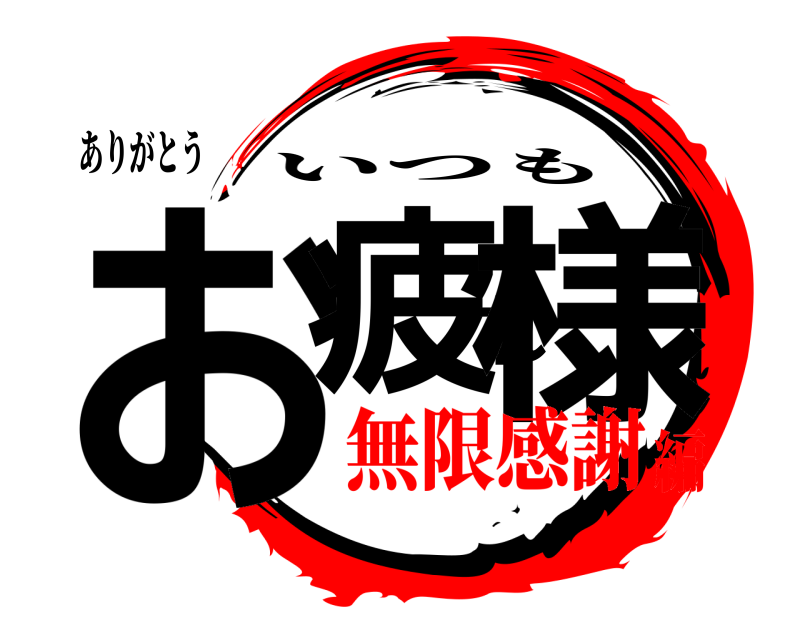 ありがとう お疲れ様 いつも 無限感謝編