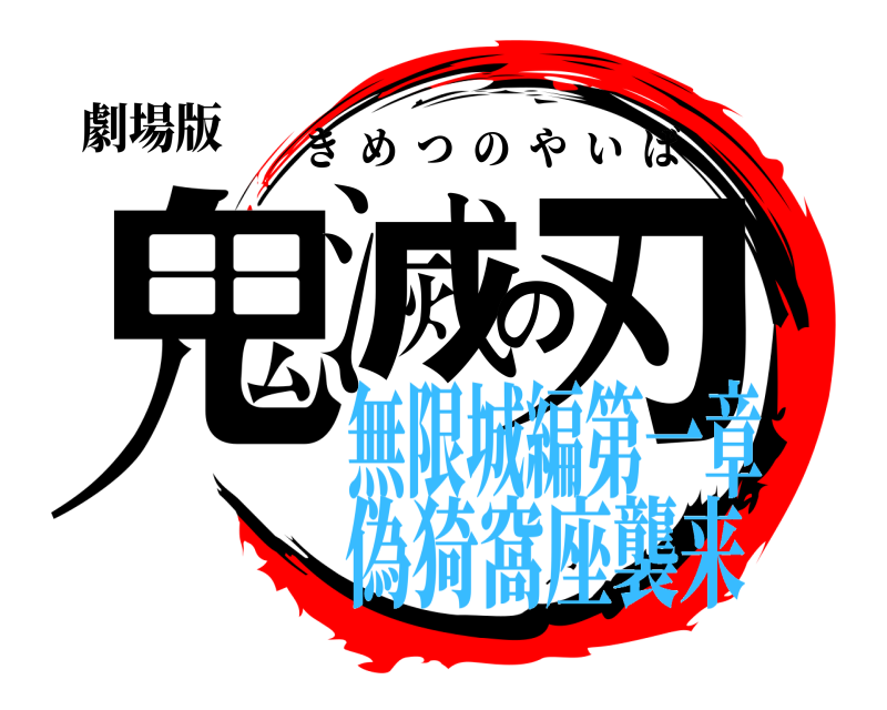 劇場版 鬼滅の刃 きめつのやいば 無限城編第一章偽猗窩座襲来