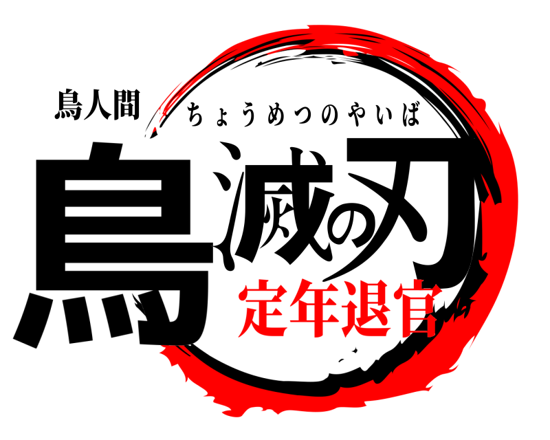 鳥人間 鳥滅の刃 ちょうめつのやいば 定年退官