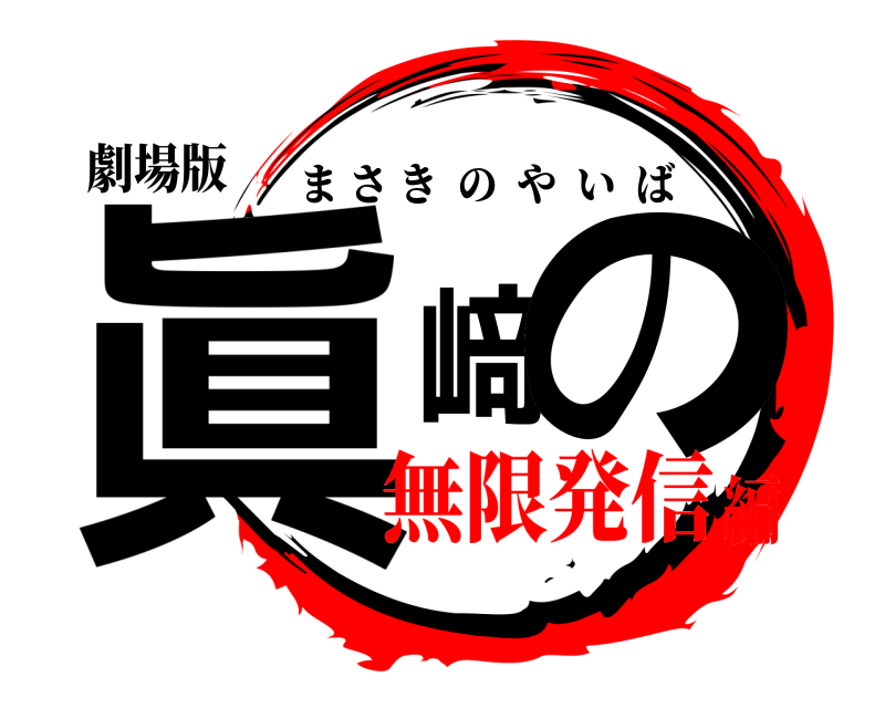 劇場版 眞﨑の まさきのやいば 無限発信編