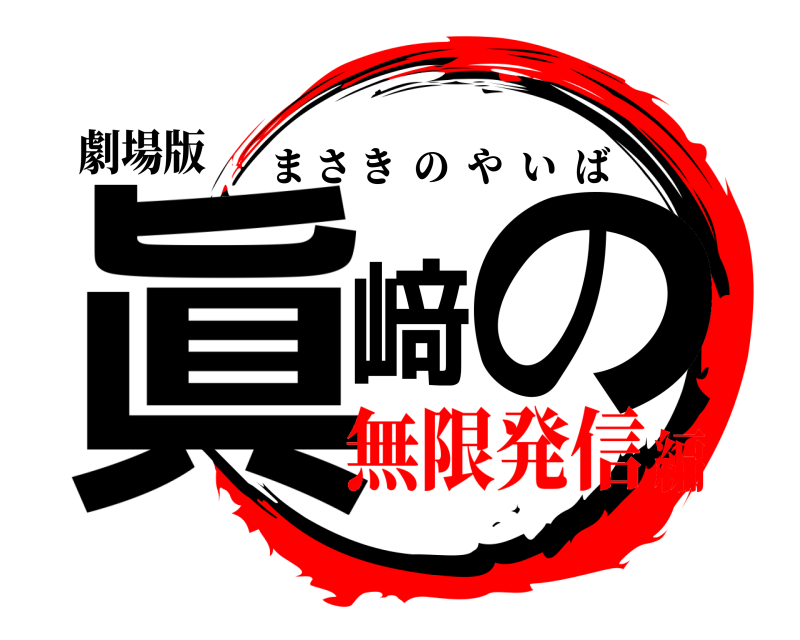 劇場版 眞﨑の まさきのやいば 無限発信編