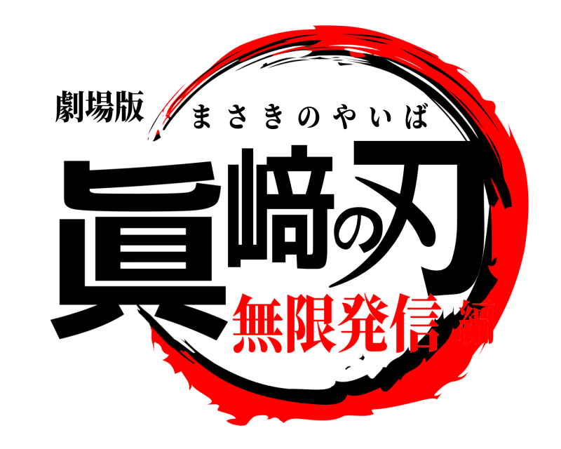 劇場版 眞﨑の刃 まさきのやいば 無限発信編