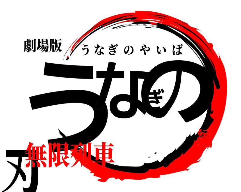 劇場版 うなぎの刃 うなぎのやいば 無限列車編