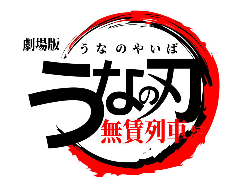 劇場版 うなの刃 うなのやいば 無賃列車編