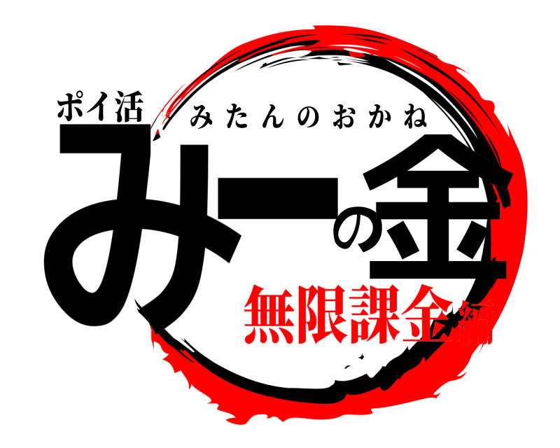 ポイ活 みーの金 みたんのおかね 無限課金編