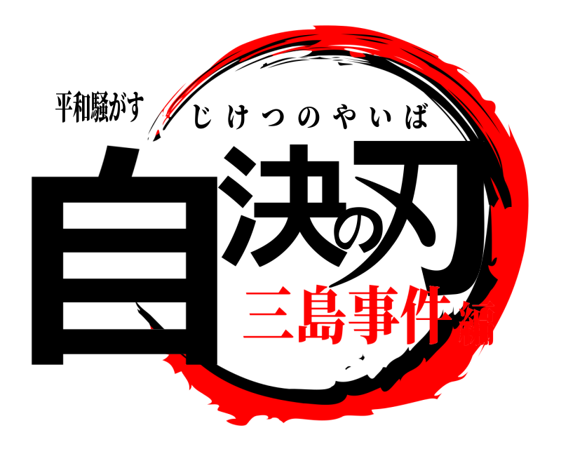平和騒がす 自決の刃 じけつのやいば 三島事件編