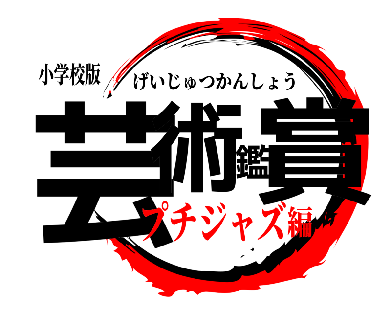 小学校版 芸術鑑賞 げいじゅつかんしょう プチジャズ編