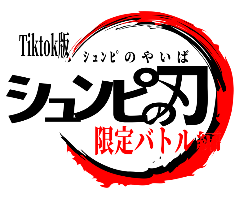 Tiktok版 ｼｭﾝﾋﾟの刃 ｼ ｭ ﾝ ﾋﾟ のやいば 限定バトル編