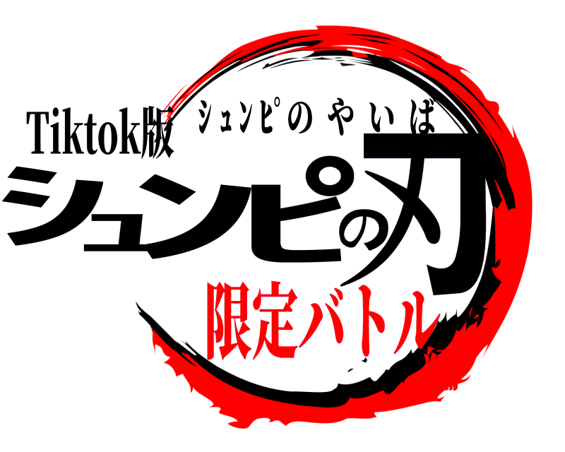 Tiktok版 ｼｭﾝﾋﾟの刃 ｼ ｭ ﾝ ﾋﾟのやいば 限定バトル編