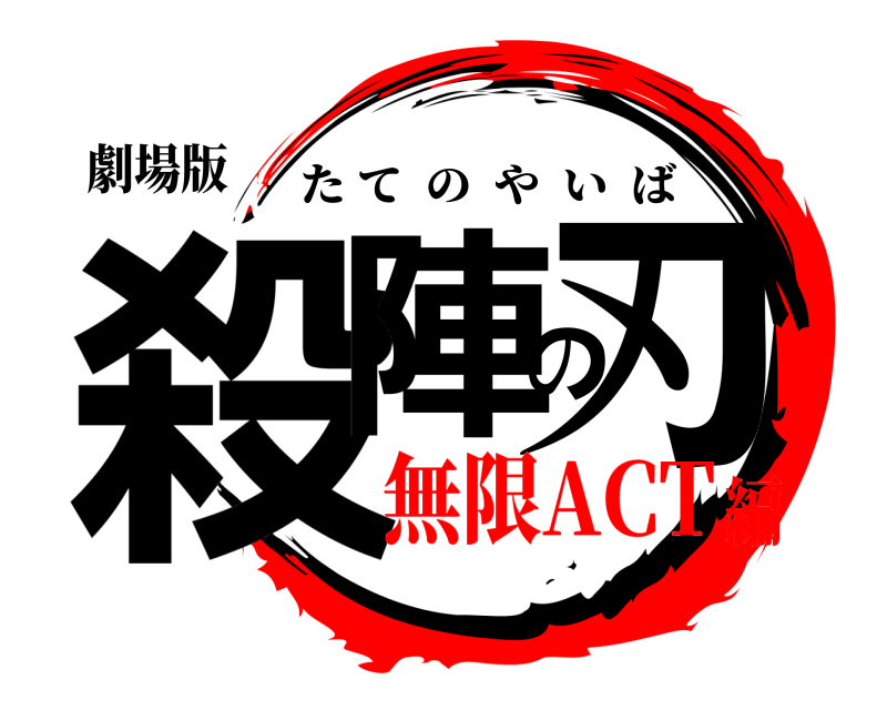 劇場版 殺陣の刃 たてのやいば 無限ACT編