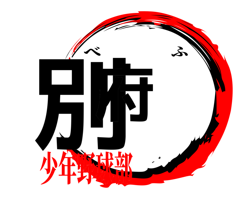  別府 べふ 少年野球部