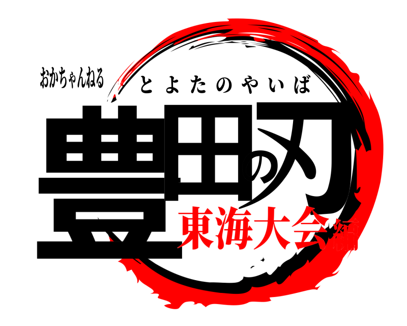 おかちゃんねる 豊田の刃 とよたのやいば 東海大会編