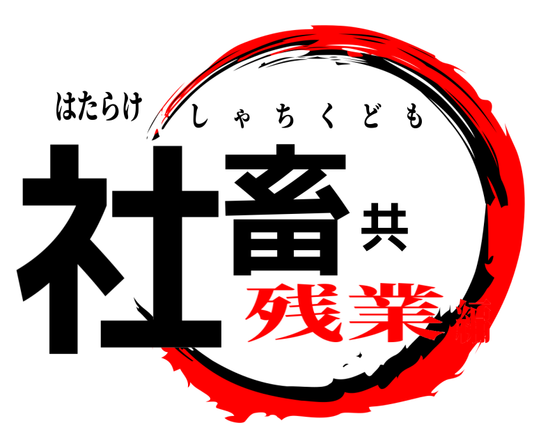 はたらけ 社畜共 しゃちくども 残業編