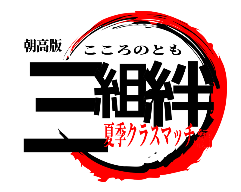 朝高版 三組の絆 こころのとも 夏季クラスマッチ編