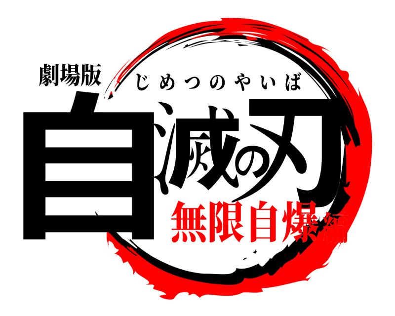 劇場版 自滅の刃 じめつのやいば 無限自爆編