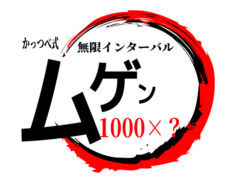 かっつべ式 ムゲン 無限インターバル 1000×？編