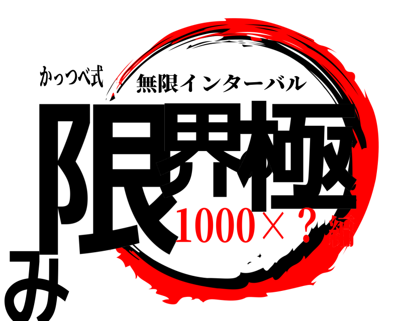 かっつべ式 限界の極み 無限インターバル 1000×？編