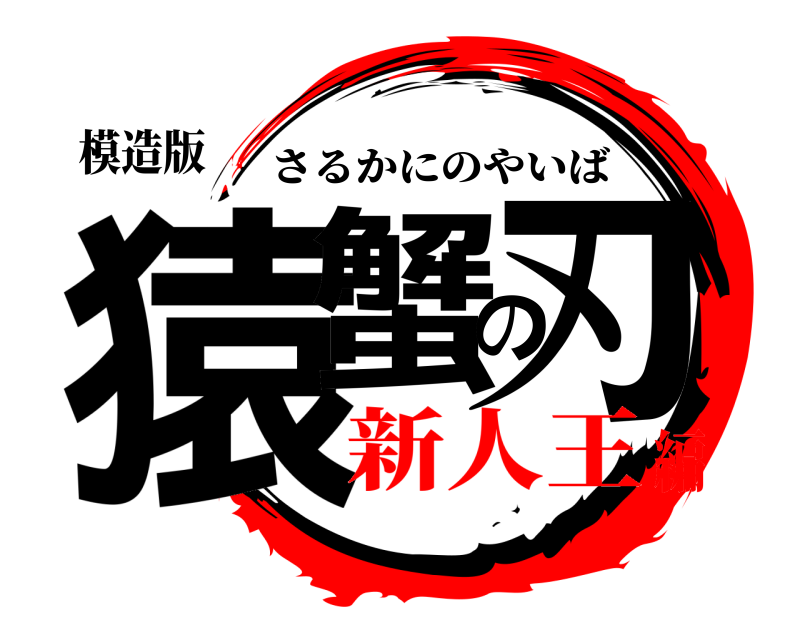 模造版 猿蟹の刃 さるかにのやいば 新人王編