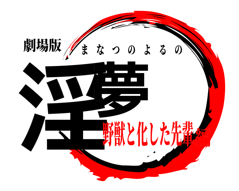 劇場版 淫夢 まなつのよるの 野獣と化した先輩編