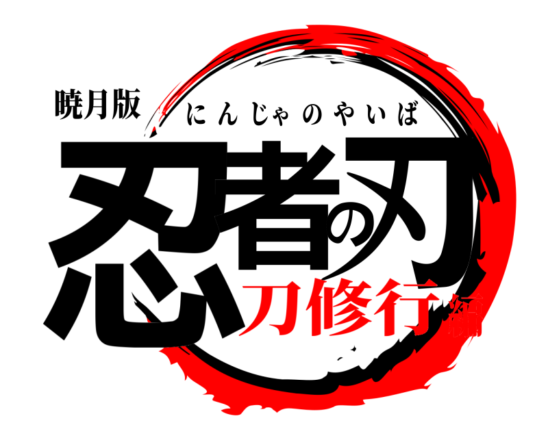 暁月版 忍者の刃 にんじゃのやいば 刀修行編