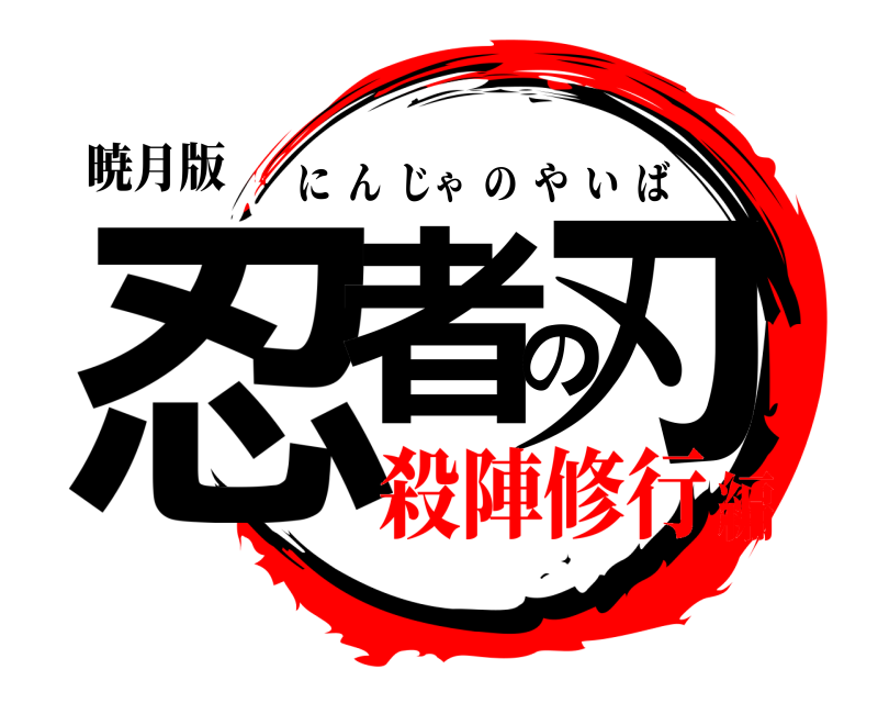 暁月版 忍者の刃 にんじゃのやいば 殺陣修行編