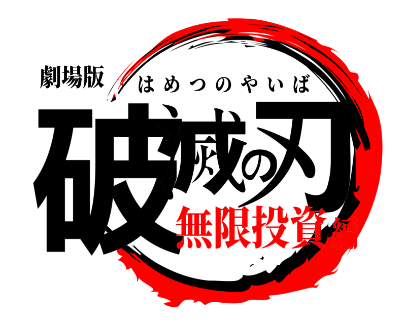 劇場版 破滅の刃 はめつのやいば 無限投資編