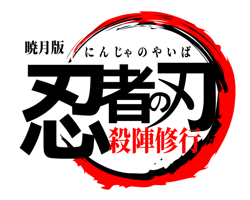 暁月版 忍者の刃 にんじゃのやいば 殺陣修行