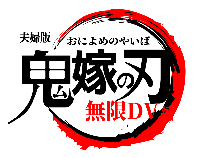 夫婦版 鬼嫁の刃 おによめのやいば 無限DV編