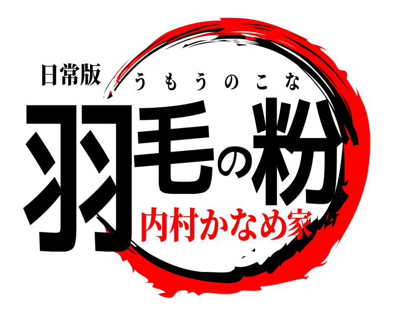日常版 羽毛の粉 うもうのこな 内村かなめ家