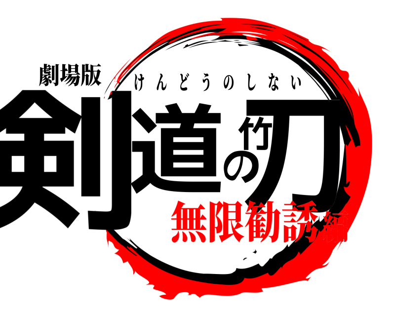 劇場版 剣道の竹刀 けんどうのしない 無限勧誘編