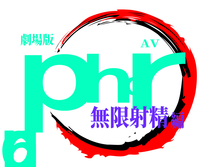 劇場版 pbhoron hu AV 無限射精編