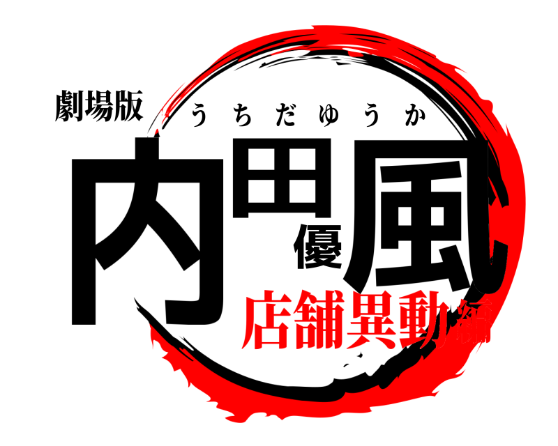 劇場版 内田優風 うちだゆうか 店舗異動編