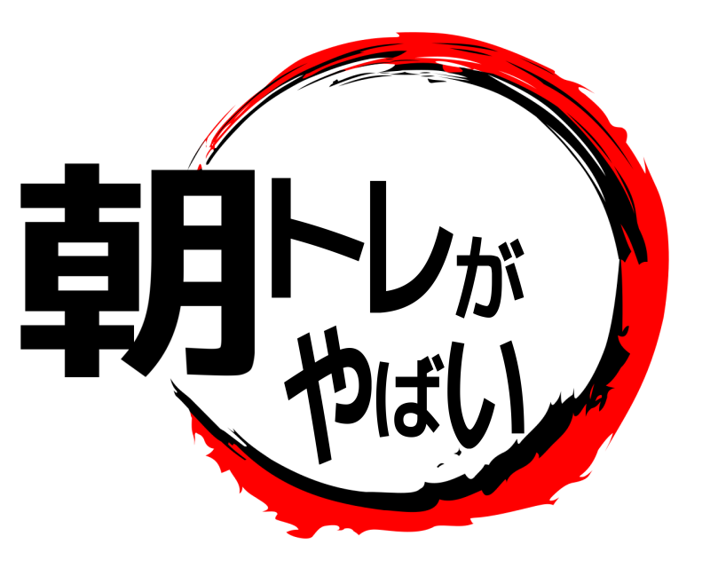  朝トレがやばい  