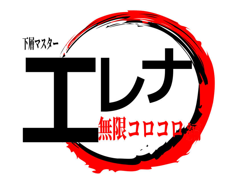 下層マスター エレナ  無限コロコロ編