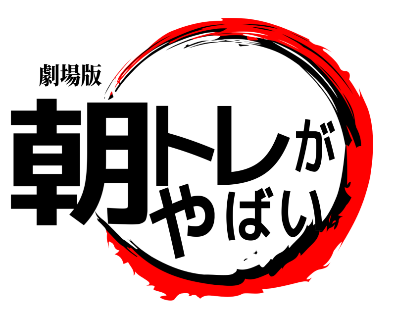 劇場版 朝トレがやばい  無限列車編