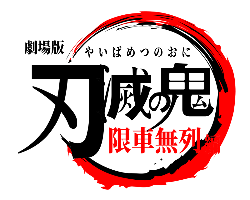 劇場版 刃滅の鬼 やいばめつのおに 限車無列編