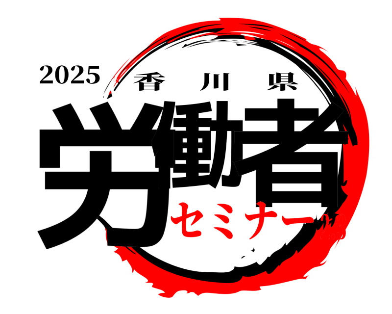 2025 労働 者 香川県 セミナー2.3