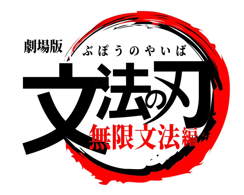 劇場版 文法の刃 ぶぽうのやいば 無限文法編