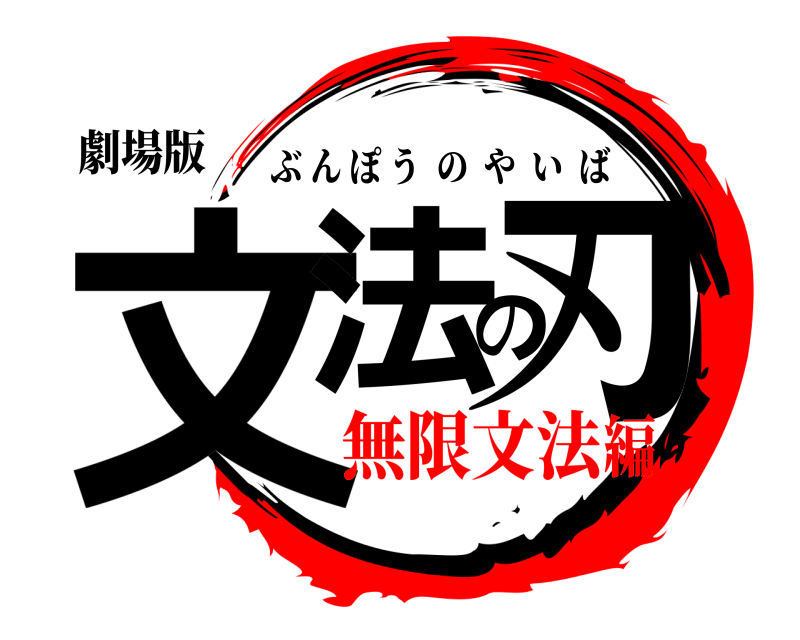 劇場版 文法の刃 ぶんぽうのやいば 無限文法編
