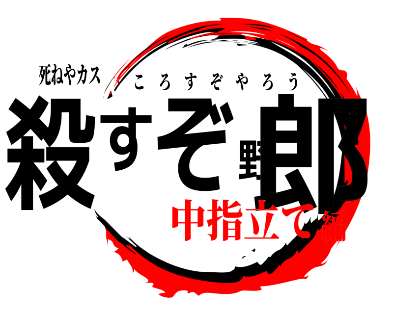 死ねやカス 殺すぞ野郎 ころすぞやろう 中指立て編