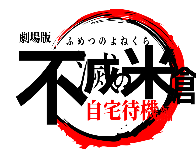劇場版 不滅の米倉 ふめつのよねくら 自宅待機編
