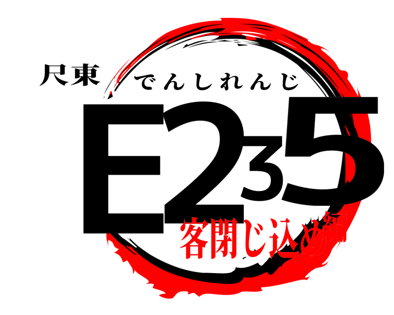尺東 E235 でんしれんじ 客閉じ込め編