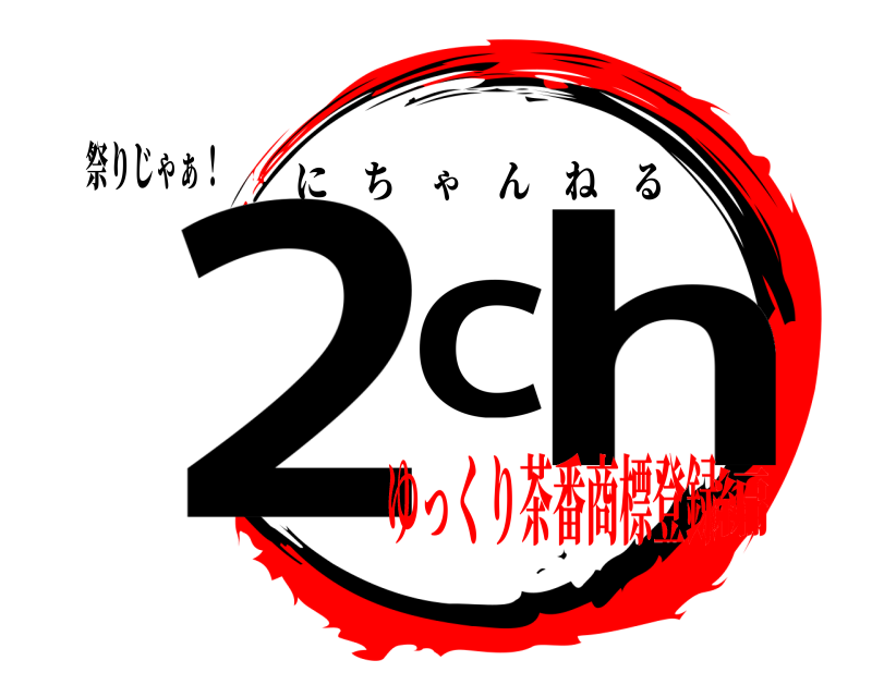 祭りじゃぁ！ 2ch にちゃんねる ゆっくり茶番商標登録編
