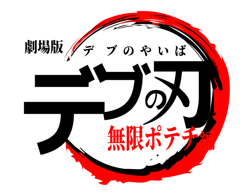 劇場版 デブの刃 デブのやいば 無限ポテチ編