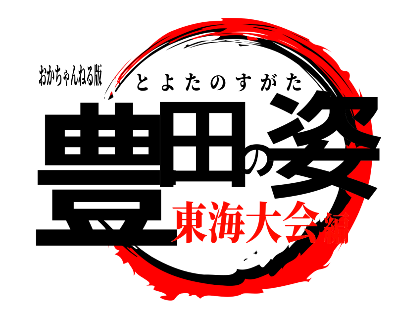 おかちゃんねる版 豊田の姿 とよたのすがた 東海大会編