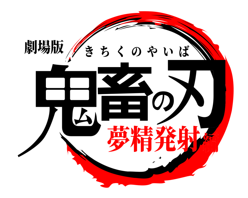 劇場版 鬼畜の刃 きちくのやいば 夢精発射編