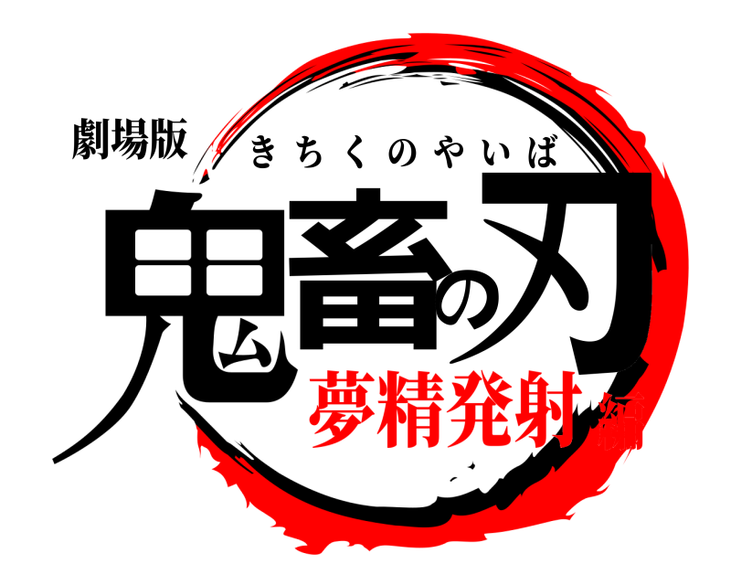 劇場版 鬼畜の刃 きちくのやいば 夢精発射編